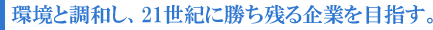 包装のアイディアバンク、豊通ニューパック株式会社：環境と調和し、２１世紀に勝ち残る企業を目指す。