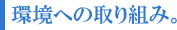 包装のアイディアバンク、豊通ニューパック株式会社：環境への取り組み。