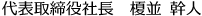 包装のアイディアバンク、豊通ニューパック株式会社：代表取締役　髙根澤　康夫