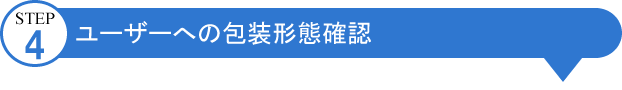 包装のアイディアバンク、豊通ニューパック株式会社：STEP04:ユーザーへの包装形態確認