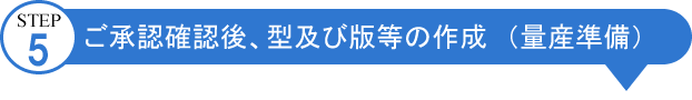 包装のアイディアバンク、豊通ニューパック株式会社：STEP05:ご承認確認後、型及び版等の作成　（量産準備）
