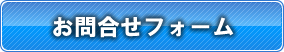 包装のアイディアバンク、豊通ニューパック株式会社：お問い合わせフォーム