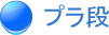 包装のアイディアバンク、豊通ニューパック株式会社：プラ段