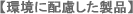 包装のアイディアバンク、豊通ニューパック株式会社：環境に配慮した製品