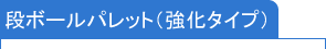 包装のアイディアバンク、豊通ニューパック株式会社：段ボールパレット（強化タイプ）