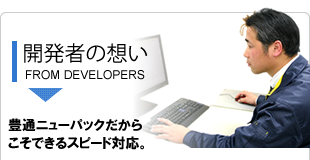 包装のアイディアバンク、豊通ニューパック株式会社：開発者の想い：豊通ニューパックだからこそできるスピード対応。