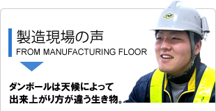 包装のアイディアバンク、豊通ニューパック株式会社：製造現場の声：ダンボールは天候によって出来上がり方が違う生き物。