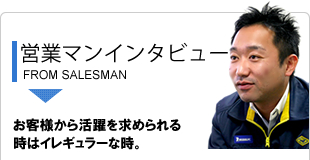 包装のアイディアバンク、豊通ニューパック株式会社：営業マンインタビュー：お客様から活躍を求められる時はイレギュラーな時。