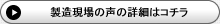 包装のアイディアバンク、豊通ニューパック株式会社：製造現場の声の詳細はコチラ