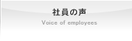 包装のアイディアバンク、豊通ニューパック株式会社：社員の声