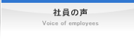 包装のアイディアバンク、豊通ニューパック株式会社：社員の声