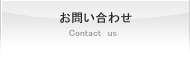 包装のアイディアバンク、豊通ニューパック株式会社：お問い合わせ