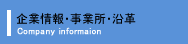 包装のアイディアバンク、豊通ニューパック株式会社：企業情報・沿革
