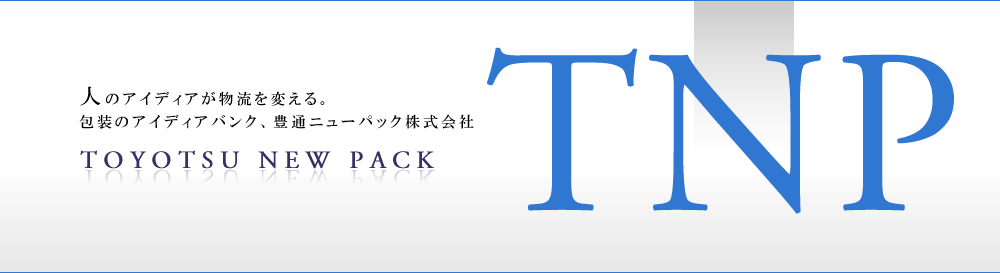 人のアイディアが物流を変える。包装のアイディアバンク、豊通ニューパック株式会社