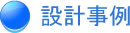 包装のアイディアバンク、豊通ニューパック株式会社：設計事例