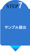 包装のアイディアバンク、豊通ニューパック株式会社：STEP7：サンプル提出