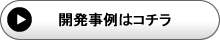 包装のアイディアバンク、豊通ニューパック株式会社：開発事例はコチラ